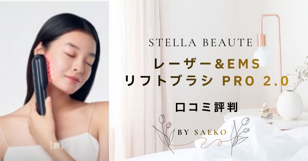 ステラボーテリフトブラシ口コミ評判は？悪い噂の真相暴露と石井美保 