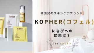 kopher にきび